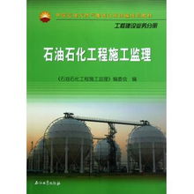 石油石化工程施工监理 理论与实践指南